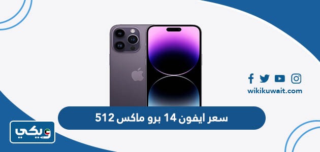 سعر ايفون 14 برو ماكس 512