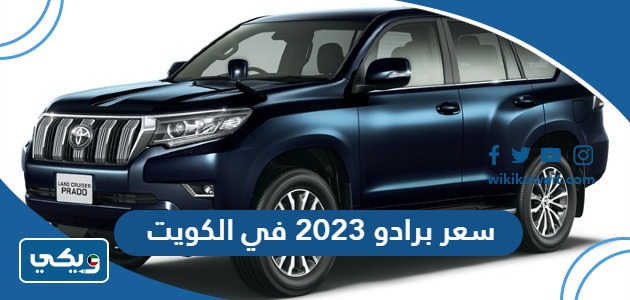 سعر برادو 2023 في الكويت