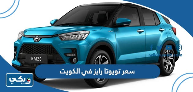سعر تويوتا رايز في الكويت