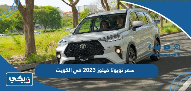 سعر تويوتا فيلوز 2023 في الكويت