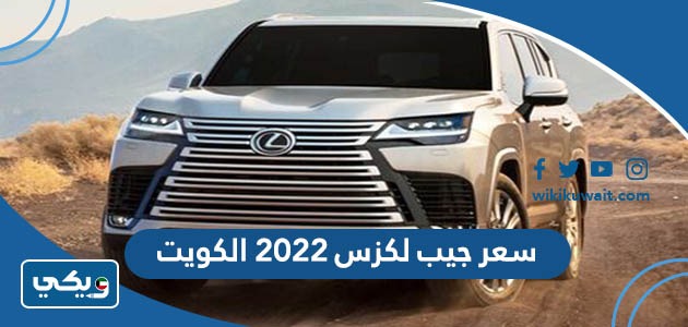 سعر جيب لكزس 2022 الكويت