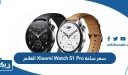 كم سعر ساعة Xiaomi Watch S1 Pro الغانم الكويت