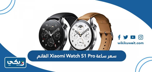 سعر ساعة Xiaomi Watch S1 Pro الغانم
