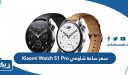 كم سعر ساعة شاومي Xiaomi Watch S1 Pro الجديدة في الكويت