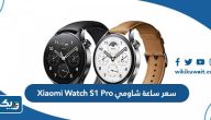 كم سعر ساعة شاومي Xiaomi Watch S1 Pro الجديدة في الكويت كم سعر ساعة شاومي Xiaomi Watch S1 Pro الجديدة في الكويت