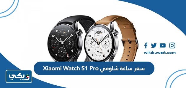 سعر ساعة شاومي Xiaomi Watch S1 Pro