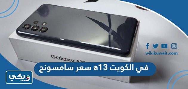 سعر سامسونج a13 في الكويت