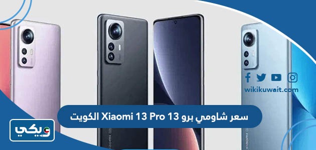 سعر شاومي برو 13 Xiaomi 13 Pro الكويت