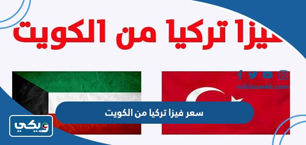 سعر فيزا تركيا من الكويت