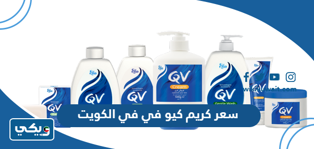 سعر كريم كيو في في الكويت