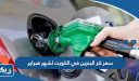 سعر لتر البنزين في الكويت لشهر فبراير