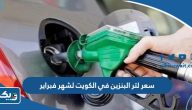 سعر لتر البنزين في الكويت لشهر فبراير 2023 سعر لتر البنزين في الكويت لشهر فبراير 2023