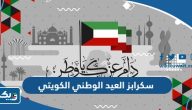 سكرابز العيد الوطني الكويتي 64 جاهزة للطباعة 2025 سكرابز العيد الوطني الكويتي 64 جاهزة للطباعة 2025