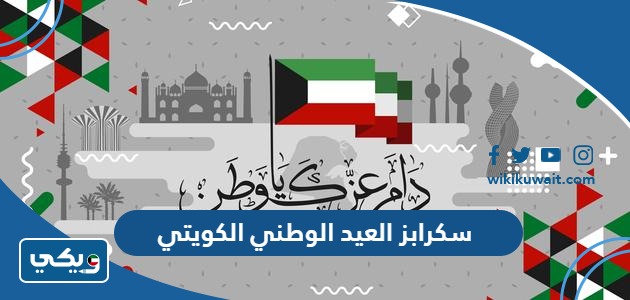 سكرابز العيد الوطني الكويتي