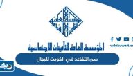 سن التقاعد في الكويت للرجال 2024 سن التقاعد في الكويت للرجال 2024