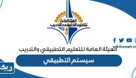 رابط تسجيل دخول سيستم التطبيقي sts.paaet.edu.kw رابط تسجيل دخول سيستم التطبيقي sts.paaet.edu.kw