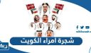 شجرة أمراء الكويتالكُوَيْتُ