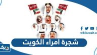 شجرة أمراء دولة الكويت شجرة أمراء دولة الكويت