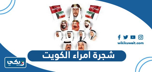 شجرة أمراء الكويتالكُوَيْتُ
