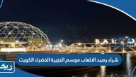 طريقة شراء رصيد الالعاب في موسم الجزيرة الخضراء الكويت 2023 طريقة شراء رصيد الالعاب في موسم الجزيرة الخضراء الكويت 2023
