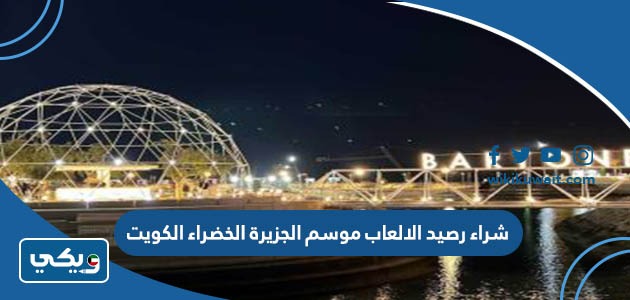 شراء رصيد الالعاب موسم الجزيرة الخضراء الكويت