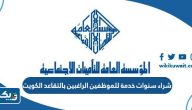 شراء سنوات خدمة للموظفين الراغبين بالتقاعد الكويت شراء سنوات خدمة للموظفين الراغبين بالتقاعد الكويت