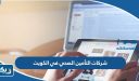 شركات التأمين الصحي في الكويت