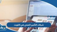 أفضل شركات التأمين الصحي في الكويت أفضل شركات التأمين الصحي في الكويت