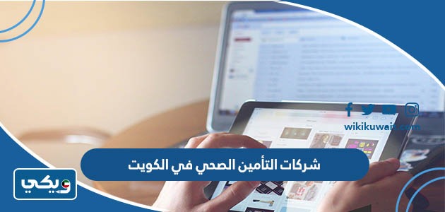 شركات التأمين الصحي في الكويت