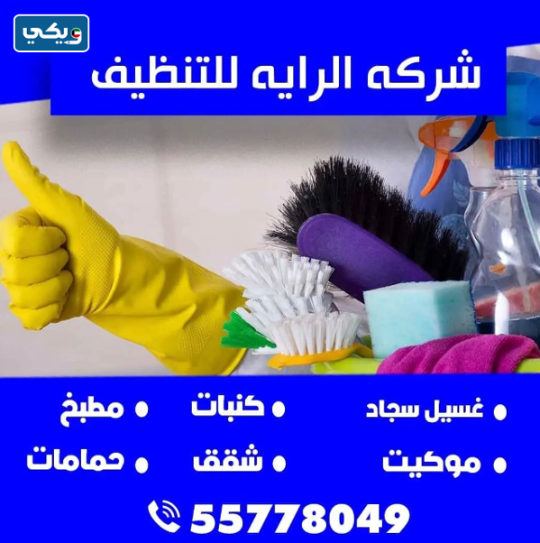 شركة الراية للتنظيف
