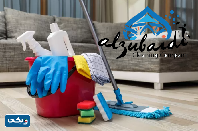 شركة الزبيدي للتنظيف