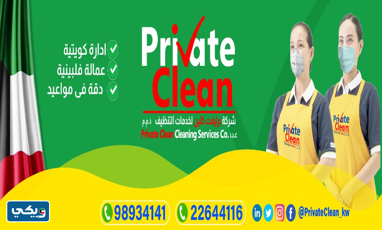 شركة برايفت كلين