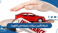 افضل شركة تأمين سيارات رخيصة في الكويت 2025