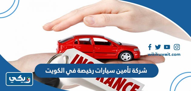 شركة تأمين سيارات رخيصة في الكويت