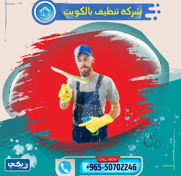 شركة تنظيف Cleaning بالكويت