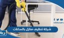 افضل شركة تنظيف منازل بالساعات في الكويت