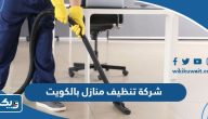 افضل شركة تنظيف منازل وشقق بالكويت افضل شركة تنظيف منازل وشقق بالكويت