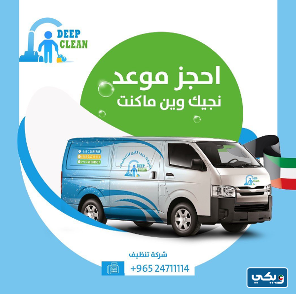 شركة ديب كلين