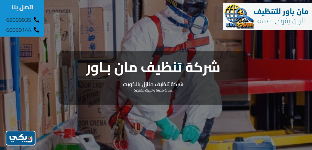 شركة مان باور للتنظيف