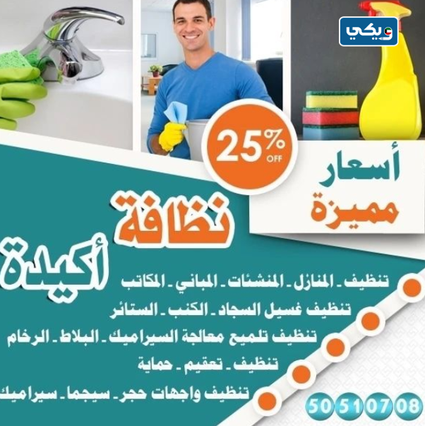 شركة نظافة أكيدة