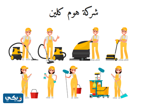 شركة هوم كلين