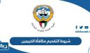 شروط التقديم على مكافأة الخريجين في الكويت 2026