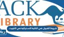 شروط القبول في الكلية الاسترالية في الكويت
