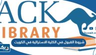 شروط القبول في الكلية الاسترالية في الكويت 2025 شروط القبول في الكلية الاسترالية في الكويت 2025