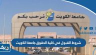 شروط القبول في كلية الحقوق جامعة الكويت 2024 شروط القبول في كلية الحقوق جامعة الكويت 2024