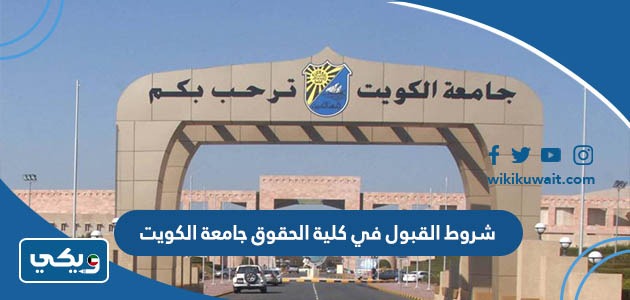 نسب القبول في كلية الحقوق جامعة الكويت