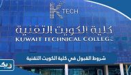 شروط القبول في كلية الكويت التقنية 2025 شروط القبول في كلية الكويت التقنية 2025