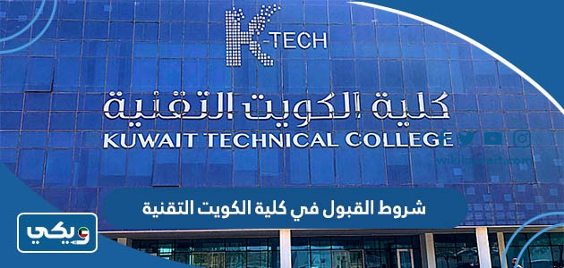 شروط القبول في كلية الكويت التقنية