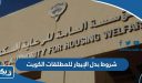 شروط بدل الإيجار للمطلقات الكويت