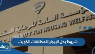 شروط بدل الإيجار للمطلقات في الكويت شروط بدل الإيجار للمطلقات في الكويت